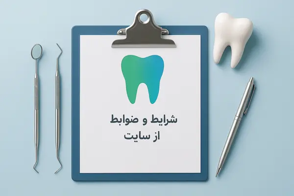 شرایط و ضوابط دندانپزشکی نیکان دنت اصفهان - قوانین رزرو نوبت و حریم خصوصی