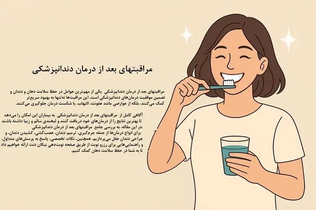 مراقبتهای بعد از درمان دندانپزشکی