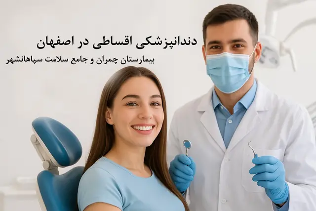 دندانپزشکی اقساطی در اصفهان