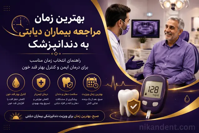 زمان مناسب ویزیت دندانپزشکی بیماران دیابتی