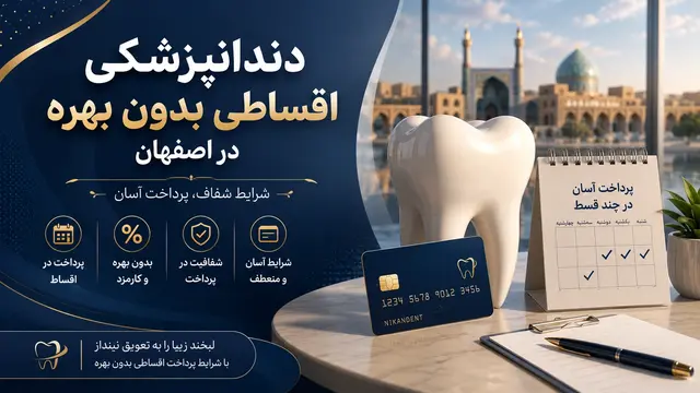 دندانپزشکی اقساطی بدون بهره