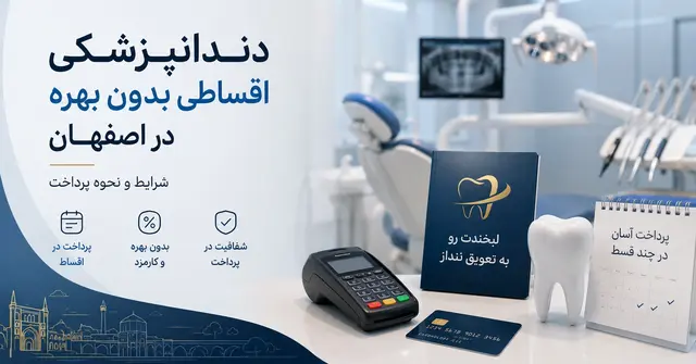 دندانپزشکی اقساطی بدون بهره