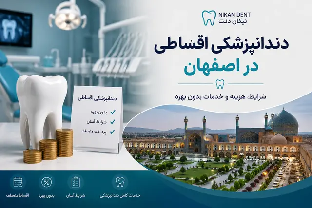 دندانپزشکی اقساطی در اصفهان