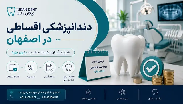 دندانپزشکی اقساطی در اصفهان