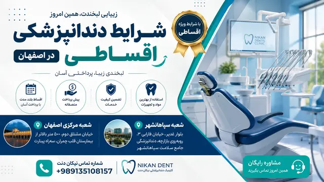 شرایط اقساطی دندانپزشکی