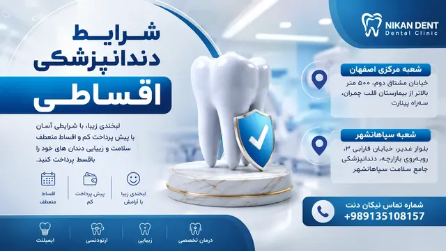 شرایط دندانپزشکی اقساطی