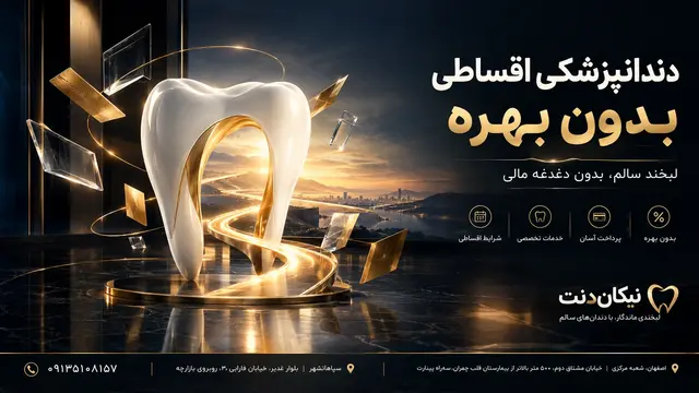 دندانپزشکی بدون بهره چیست