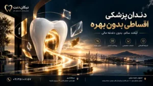 دندانپزشکی بدون بهره چیست
