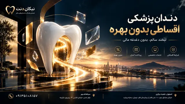 دندانپزشکی بدون بهره چیست