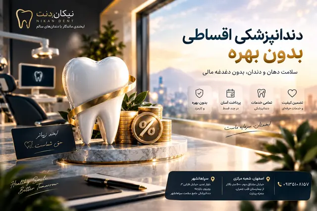 دندانپزشکی بدون بهره چیست