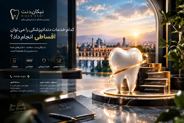 کدام خدمات دندانپزشکی را می‌توان اقساطی انجام داد