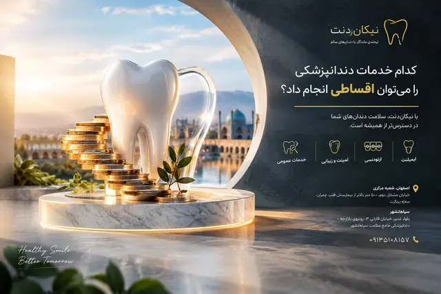 کدام خدمات دندانپزشکی را می‌توان اقساطی انجام داد