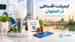 ایمپلنت اقساطی در اصفهان