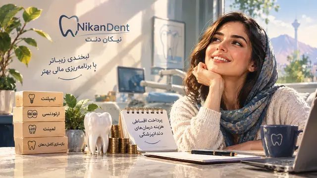 دندانپزشکی اقساطی برای درمان‌های پرهزینه