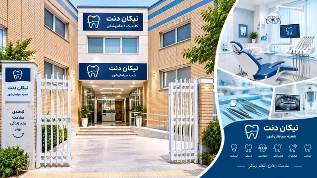 نیکان دنت – شعبه سپاهانشهر 1 دندانپزشکی جامع سلامت سپاهانشهر