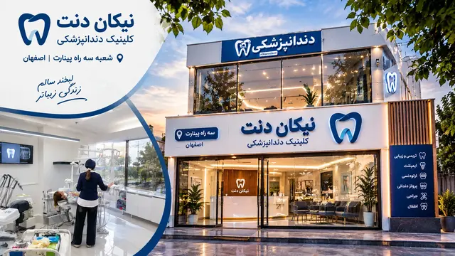 دندانپزشکی سه راه پینارت اصفهان