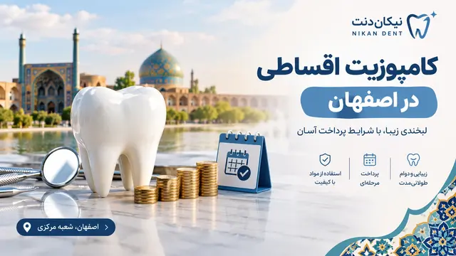 کامپوزیت اقساطی در اصفهان؛ شرایط پرداخت و هزینهها 1 کامپوزیت اقساطی در اصفهان