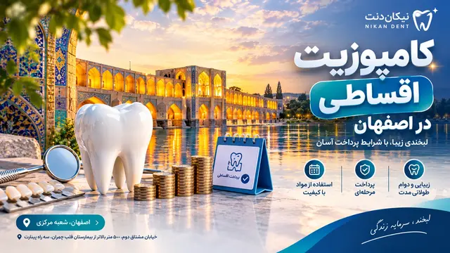 کامپوزیت اقساطی در اصفهان