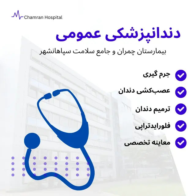 خدمات دندانپزشکی عمومی در اصفهان