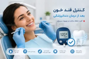 کنترل قند خون بعد از درمان دندانپزشکی