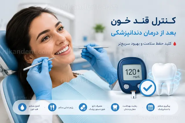 کنترل قند خون بعد از درمان دندانپزشکی